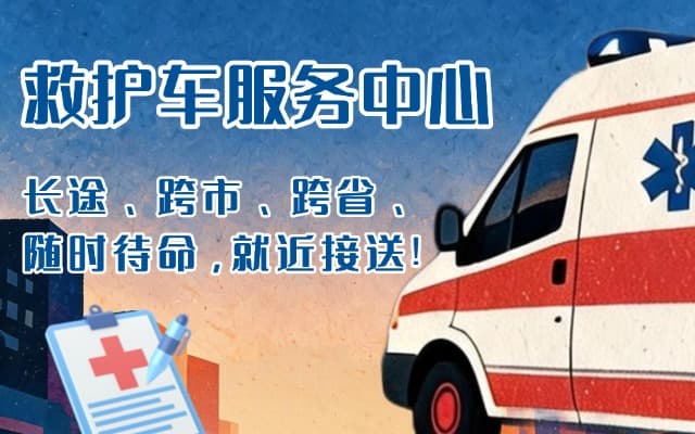 慈溪救护车出租